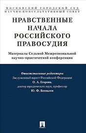Нравственные начала российского правосудия.Материалы Седьмой Межрегиональной научно-практической кон