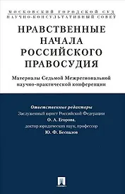 Нравственные начала российского правосудия.Материалы Седьмой Межрегиональной научно-практической кон