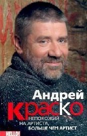 Андрей Краско непохожий на артиста больше чем артист