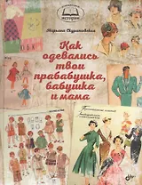 Как одевались твои прабабушка, бабушка и мама