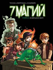 7 магий. Книга 3: Возвращение зверя