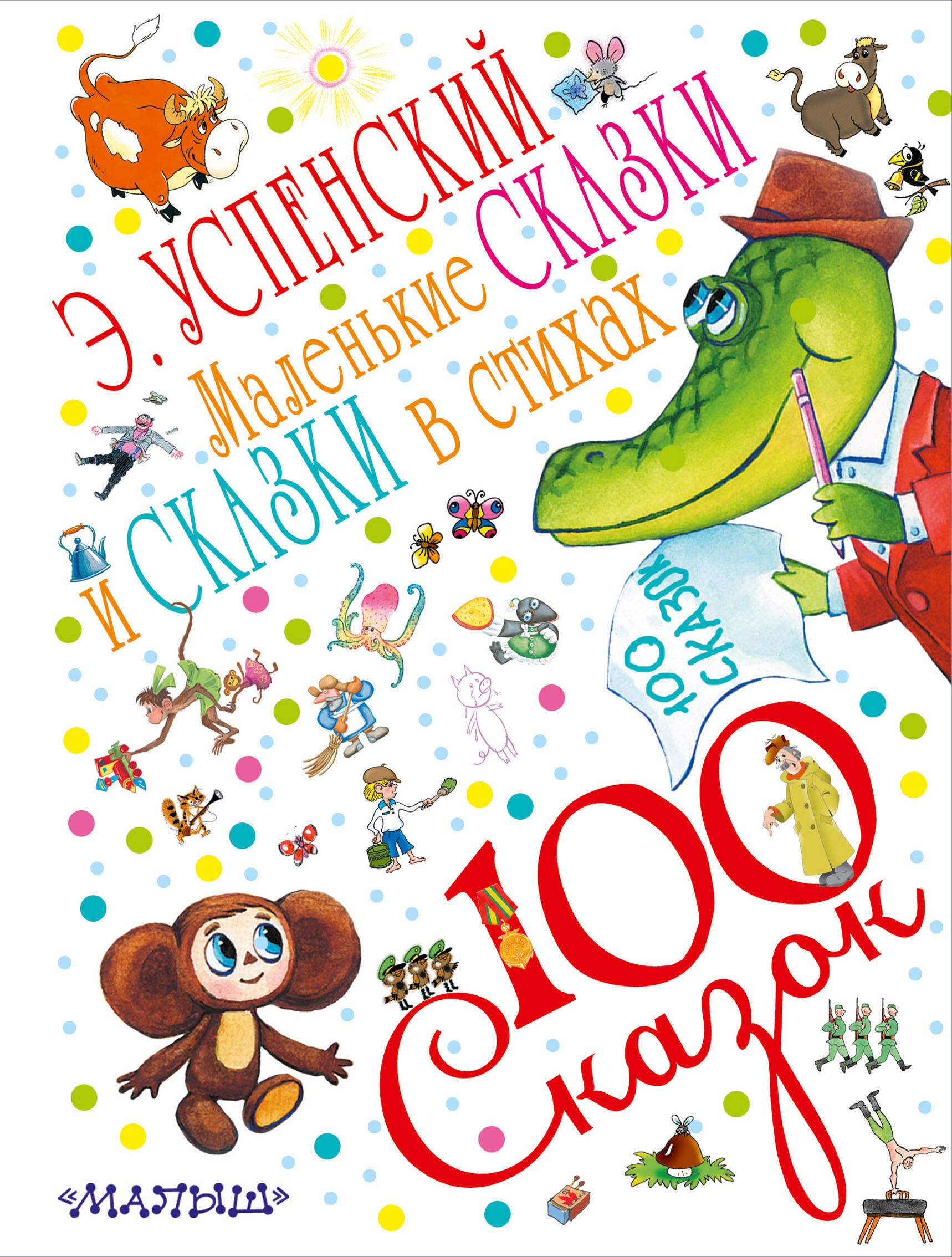 

100 сказок!Успенский Маленькие сказки и сказки в стихах