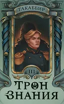 Трон Знания. Книга 3
