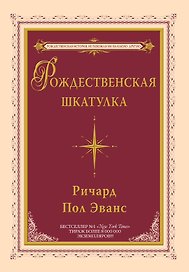 Рождественская шкатулка : повесть