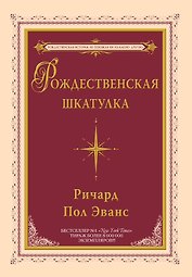Рождественская шкатулка : повесть