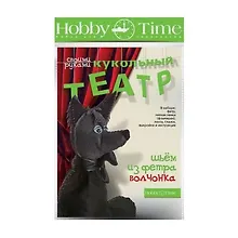 Набор для творчества, HOBBY TIME, Шьем из фетра. Кукольный театр своими руками Волчонок