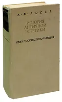 История античной эстетики. Итоги тысячелетнего развития. В 2 книгах. Книга 1