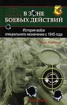 В зоне боевых действий: История войск специального назначения с 1945 года