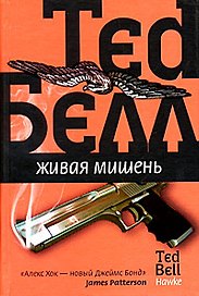 Живая мишень ХОК