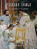 Русская семья Праздники и традиции