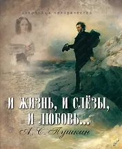 И жизнь, и слезы, и любовь...