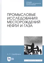 Промысловые исследования месторождений нефти и газа. Учебное пособие