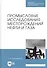 Промысловые исследования месторождений нефти и газа. Учебное пособие - 0