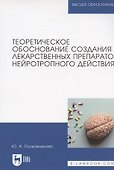 Теоретическое обоснование создания лекарственных препаратов нейротропного действия. Монография (полноцветная печать) - 0