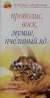 Азб.здор(уз):Прополис воск м