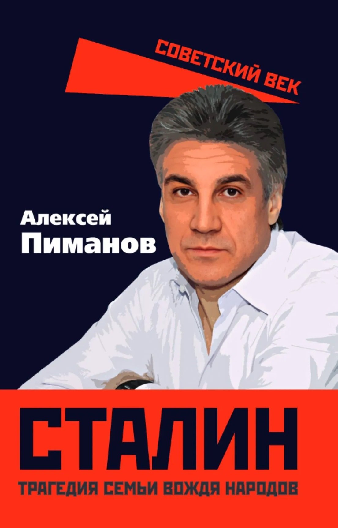 

Сталин. Трагедия семьи вождя народов