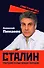 Сталин. Трагедия семьи вождя народов - 0