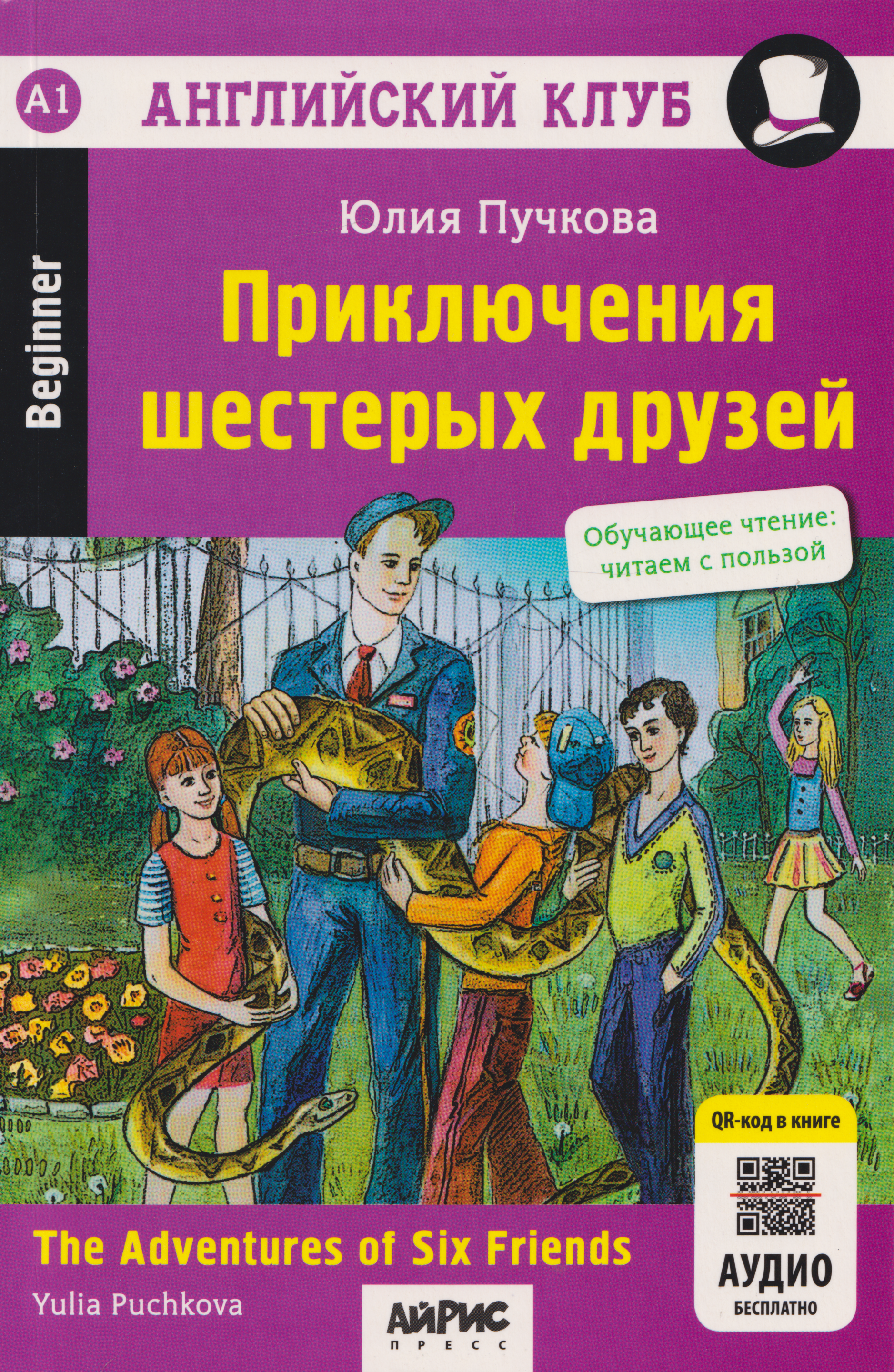 Английский клуб. Приключения шестерых друзей = The Adventures of Six Friends (+QR-код)
