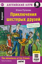 Английский клуб. Приключения шестерых друзей = The Adventures of Six Friends (+QR-код)