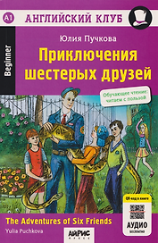 Английский клуб. Приключения шестерых друзей = The Adventures of Six Friends (+QR-код)