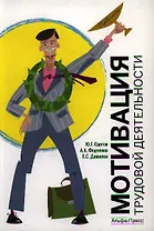 Мотивация трудовой деятельности: Учебно-практическое пособие / (мягк). Одегов Ю. и др. (Альфа-пресс)