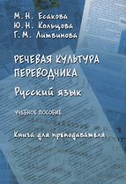 Русский язык Речевая культура переводчика Книга для преподавателя Уч. Пос. (м) Есакова