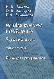 Русский язык Речевая культура переводчика Книга для преподавателя Уч. Пос. (м) Есакова