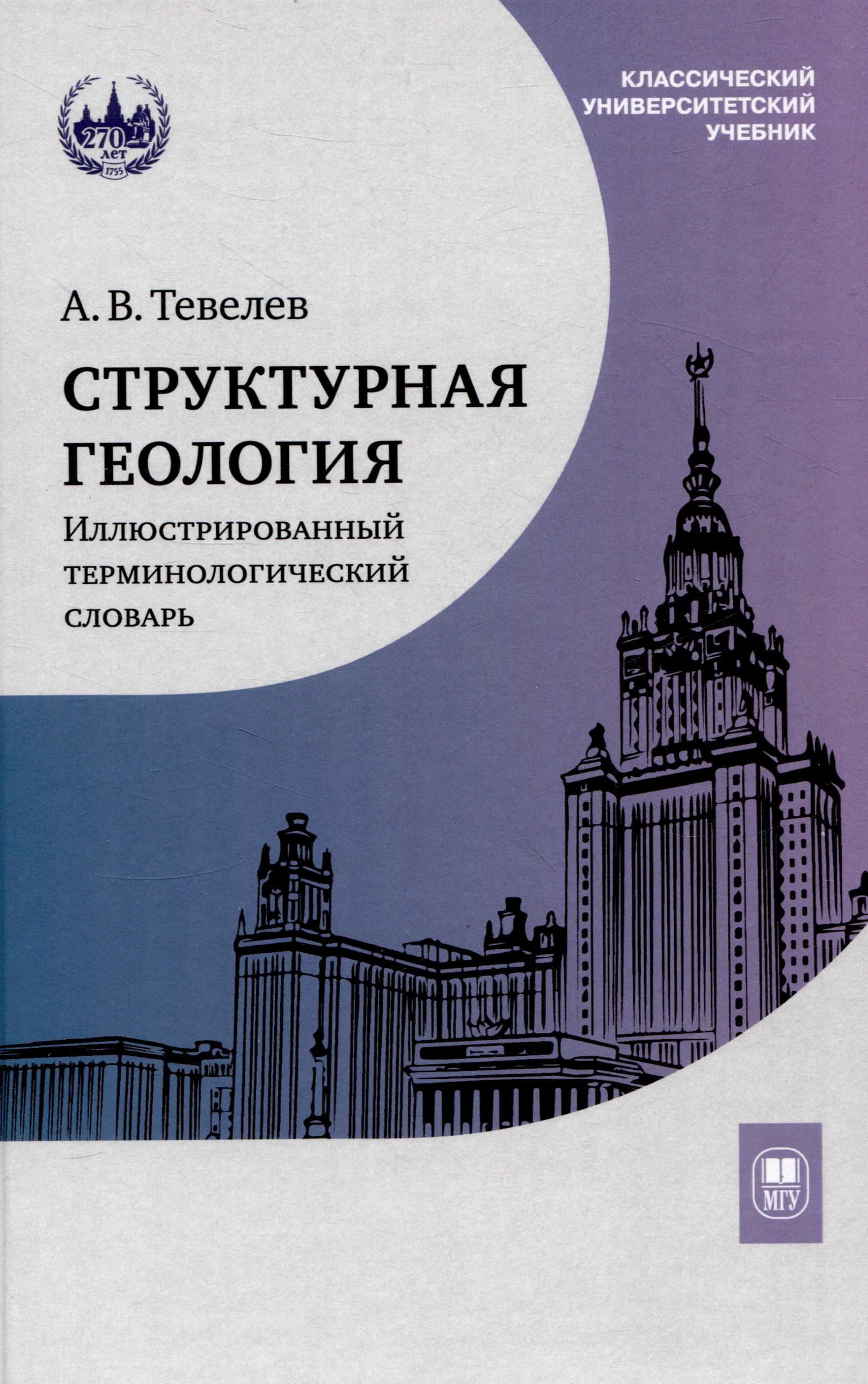 

Структурная геология: иллюстрированный терминологический словарь : учебное пособие
