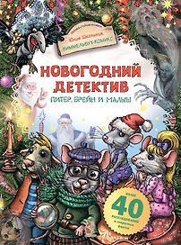 Новогодний детектив. Питер, Брейн и Малыш