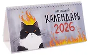Календарь 2026г 210*120 "Штатное горение" настольный, домик