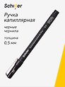 Капиллярная ручка чёрная 0,5 мм, Ink Flow, Schiller