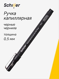 Капиллярная ручка чёрная 0,5 мм, Ink Flow, Schiller