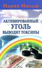 Активированный уголь выводит токсины
