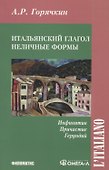 Итальянский глагол. Неличные формы. Инфинитив, причастие, герундий - 0