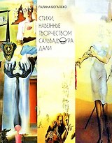 Стихи, навеянные творчеством Сальвадора Дали
