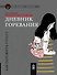 Дневник горевания: Как пережить утрату - 0