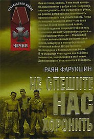 Не спешите нас хоронить (мягк) (Неизвестная война Чечня). Фарукшин Р. (Эксмо)
