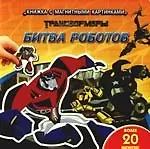 Битва роботов. Книжка с магнитными картинками