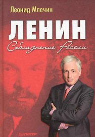 Ленин. Соблазнение России