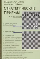 Стратегические приемы (+2 изд) Бронзник
