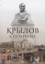 Крылов в Петербурге