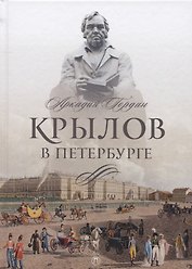 Крылов в Петербурге