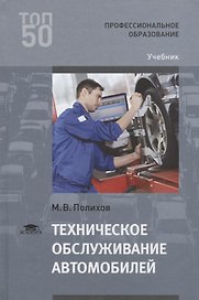 Техническое обслуживание автомобилей. Учебник