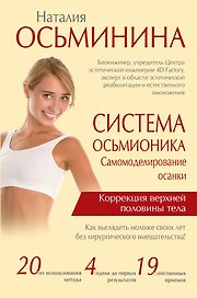 Система Осьмионика: самомоделирование осанки. Коррекция верхней половины тела