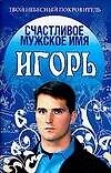 ТНП.Счастл.муж.имя Игорь - 0