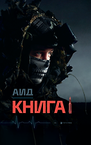 Аид «Книга 1»