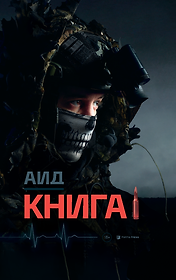 Аид «Книга 1»