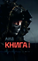 Аид «Книга 1» - 0