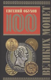 100 великих монет мира