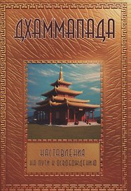 Дхаммапада